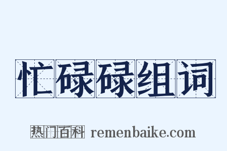 忙碌碌组词是什么意思的图片